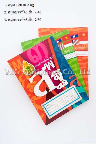 สมุด 10บาท สพฐ