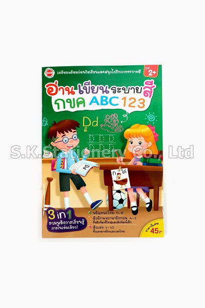 อ่าน เขียน ระบายสี กขค ABC 123
