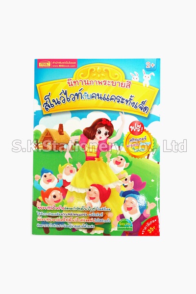 นิทานภาพระบายสี MIS Book