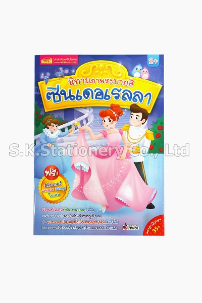 นิทานภาพระบายสี MIS Book
