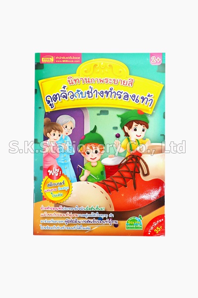 นิทานภาพระบายสี MIS Book