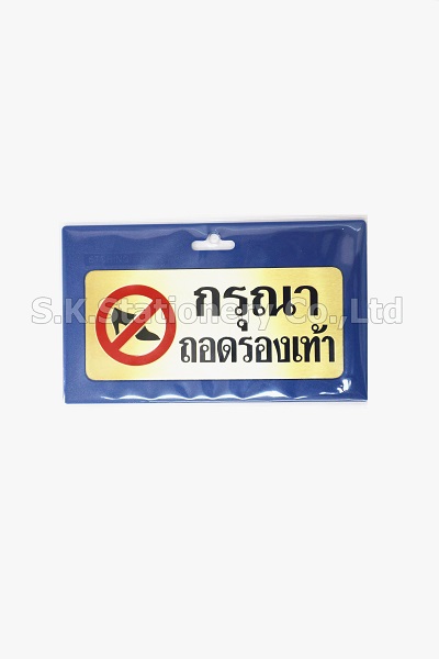 แผ่นป้ายกัดลาย กรุณาถอดรองเท้า ( 7.2 x 17 ซม. ) ST