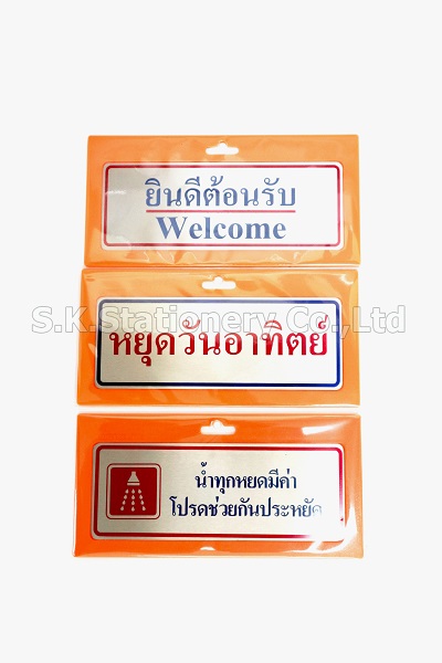 แผ่นป้ายข้อความสแตนเลส 7.5 x 20 ซม. ST