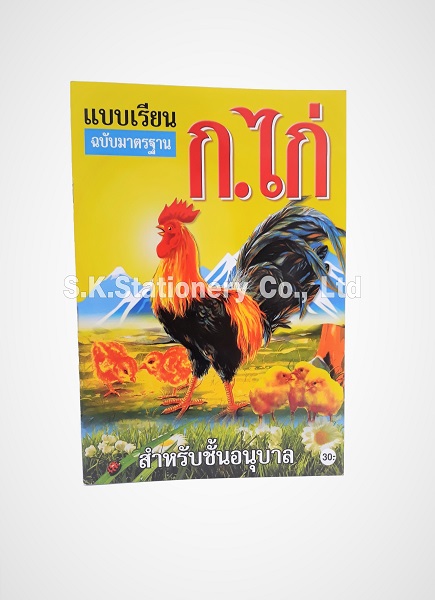 แบบเรียน ก.ไก่