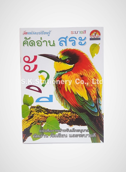 คัดอ่าน สระ ( ระบายสี ) บ้านกอไก่