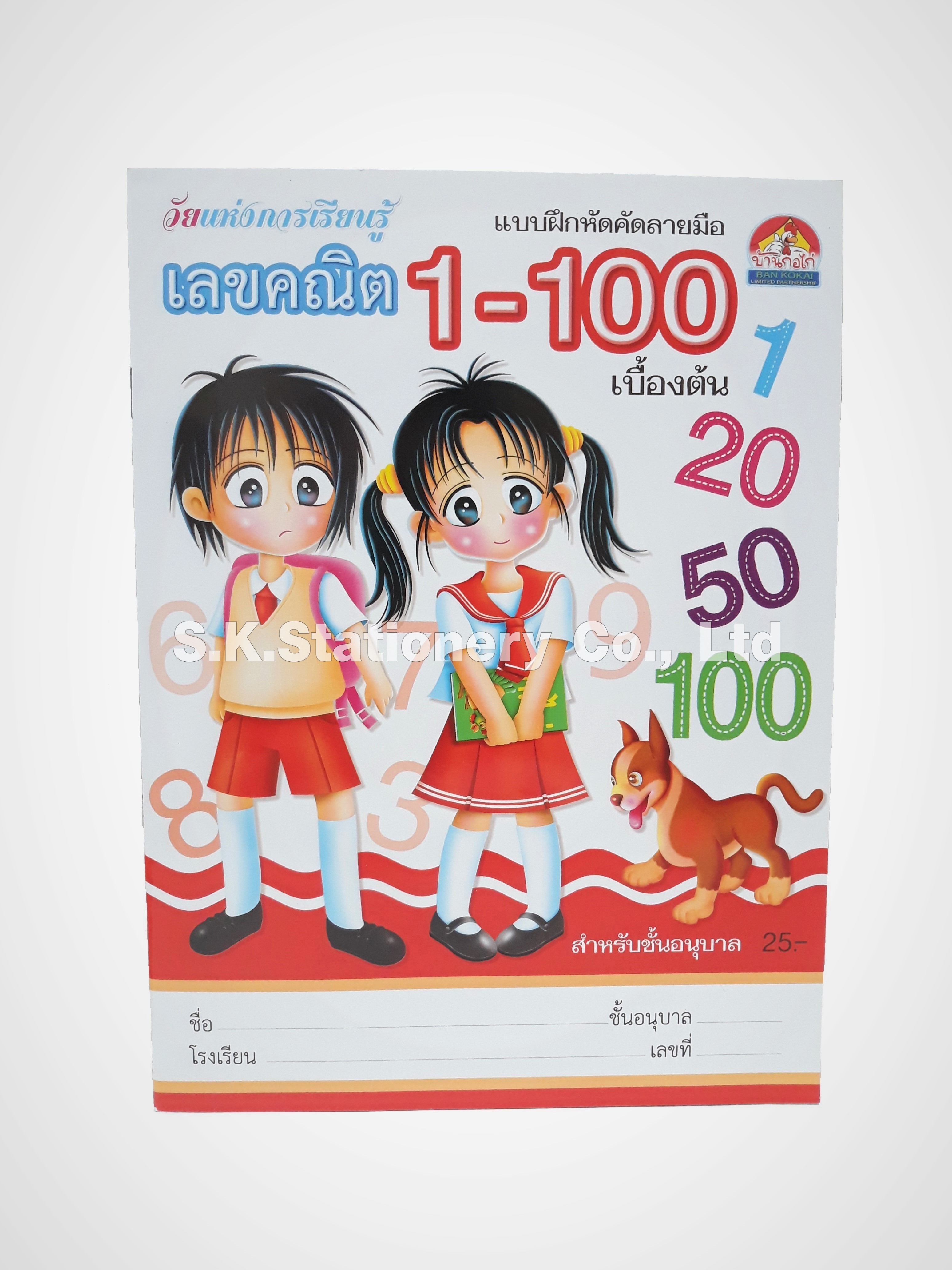 คัดเลขคณิต 1-100 บ้านกอไก่