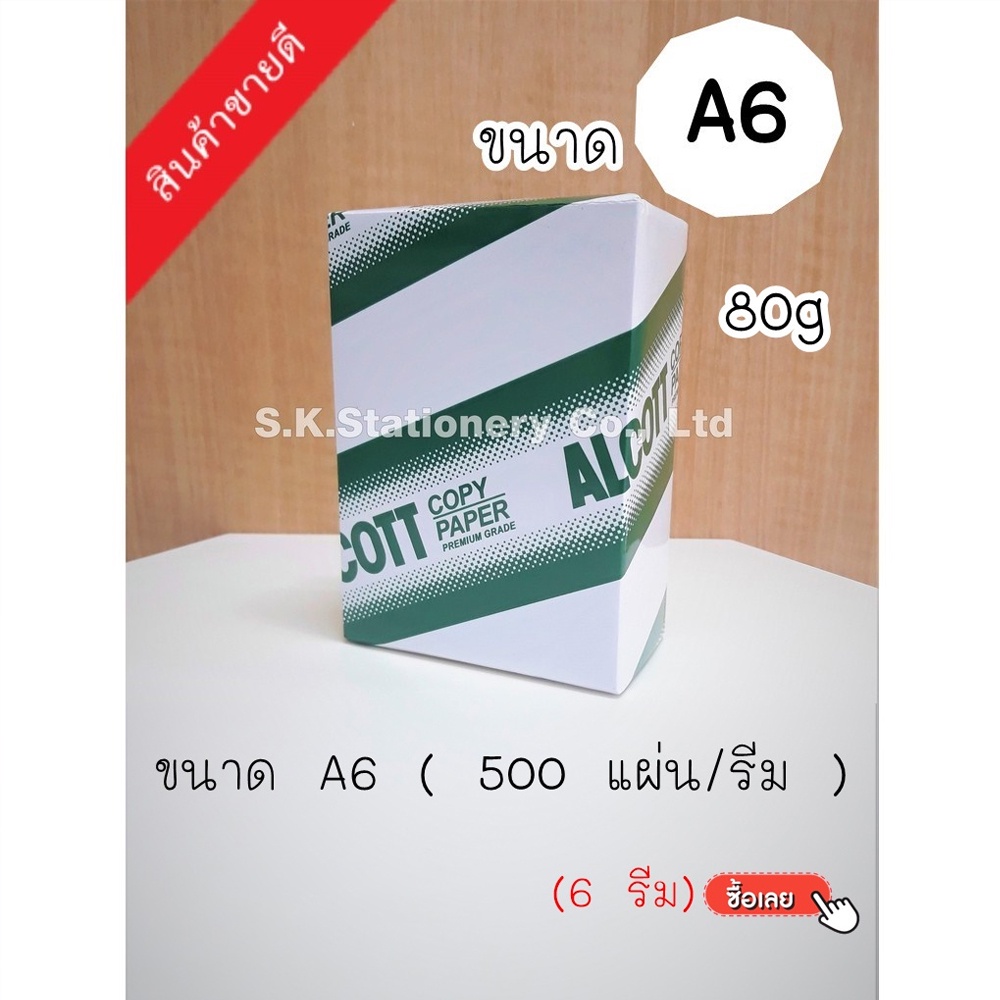 กระดาษถ่ายเอกสาร 80g A6 ALCOTT ( 6 รีม )