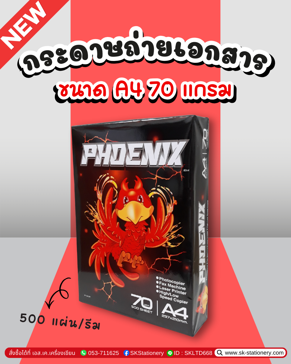 กระดาษถ่ายเอกสาร 70g A4 PHOENIX